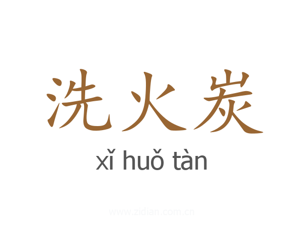 洗火炭