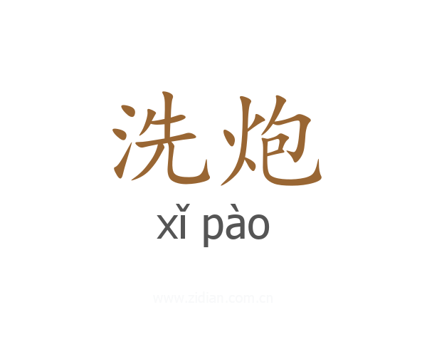 洗炮