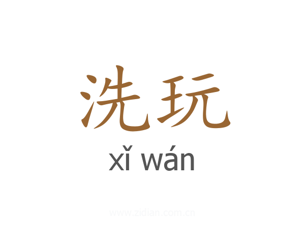 洗玩