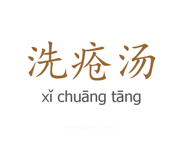 洗疮汤