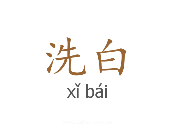 洗白