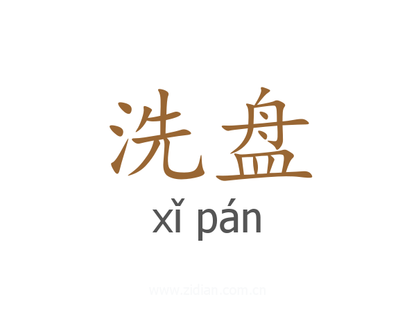 洗盘