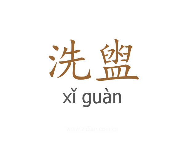 洗盥