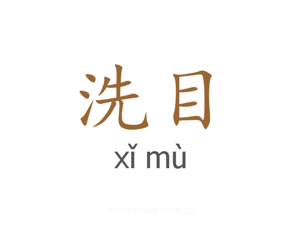 洗目