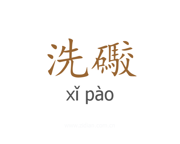 洗礮