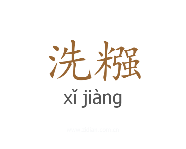 洗糨