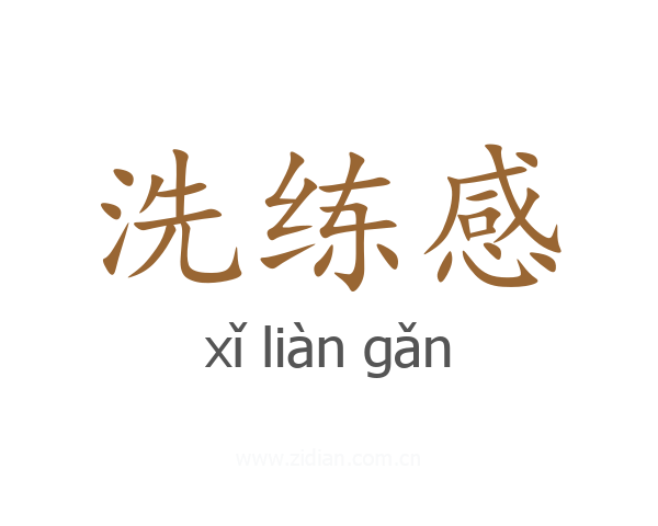 洗练感