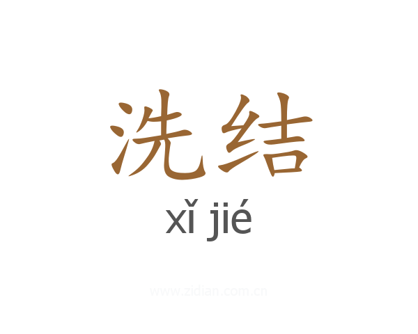 洗结