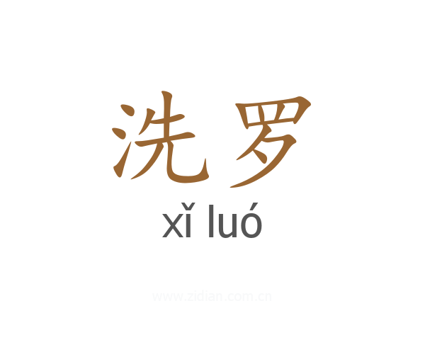 洗罗