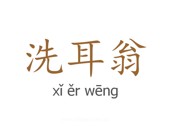 洗耳翁