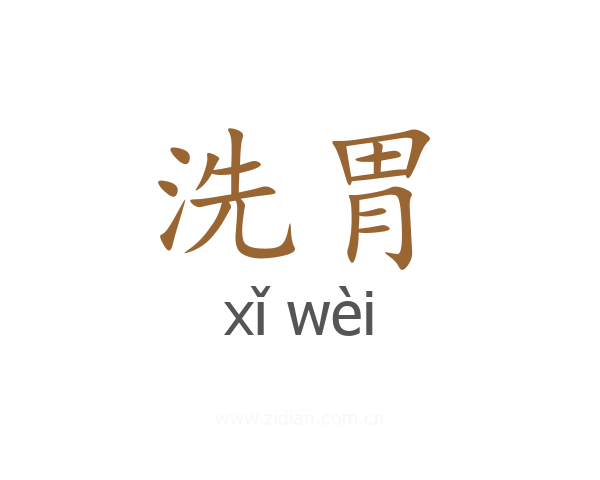 洗胃