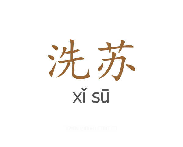 洗苏