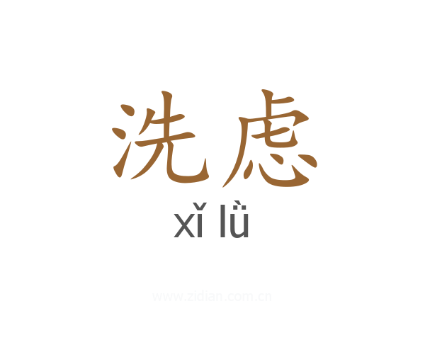 洗虑