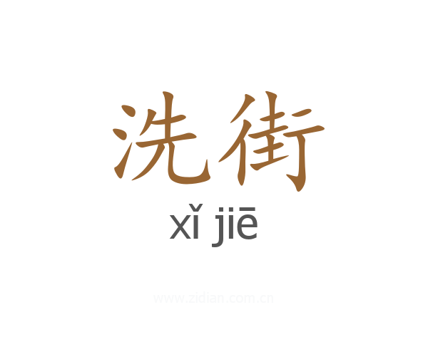 洗街