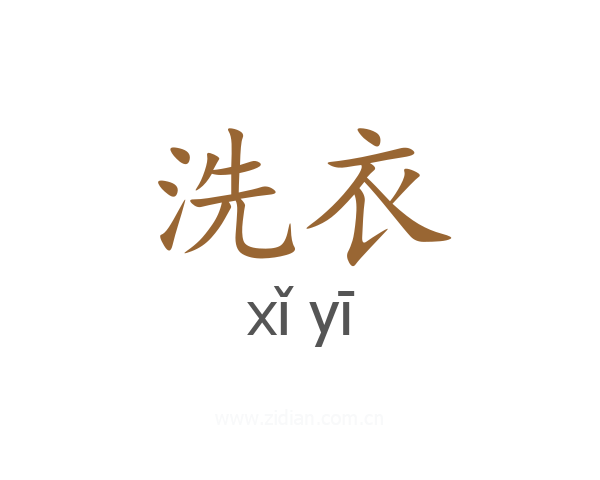 洗衣