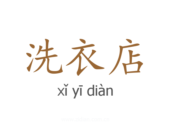 洗衣店