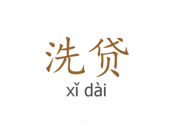 洗贷