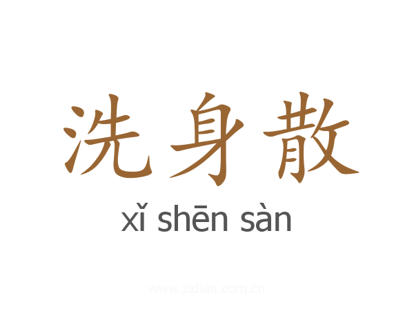 洗身散