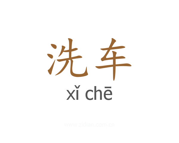 洗车