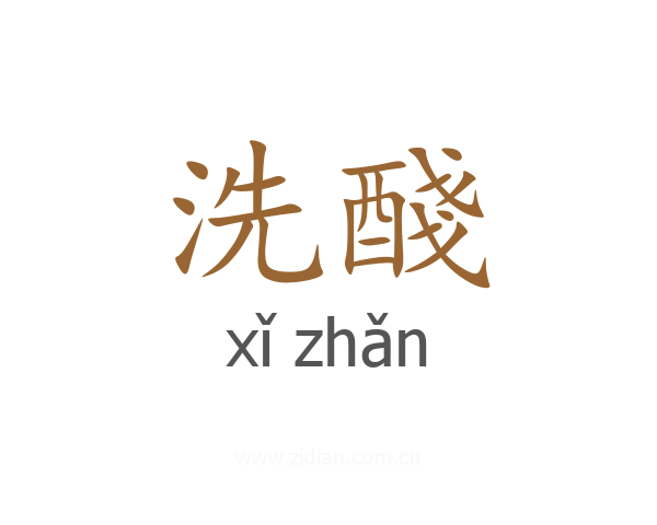 洗醆
