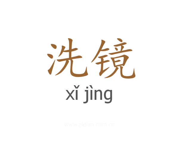 洗镜