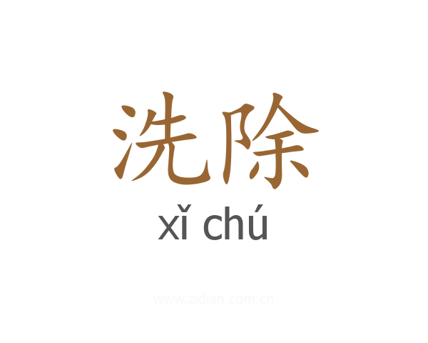 洗除