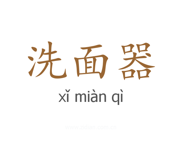 洗面器