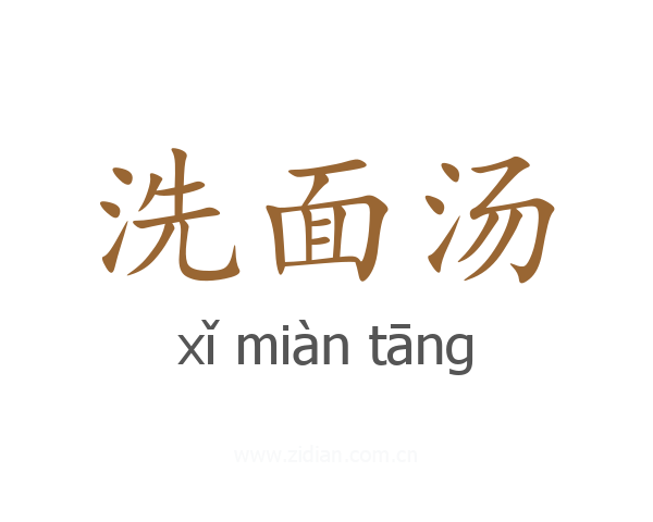 洗面汤