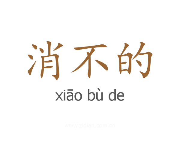 消不的