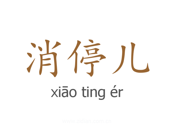 消停儿