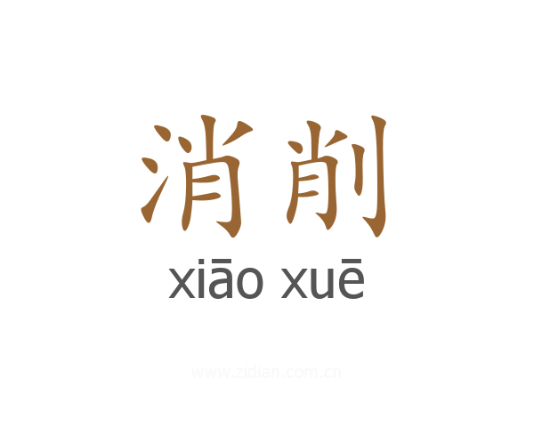 消削
