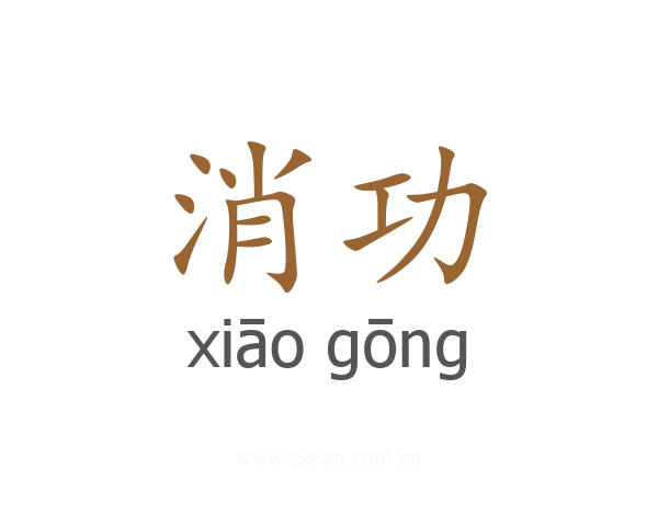 消功
