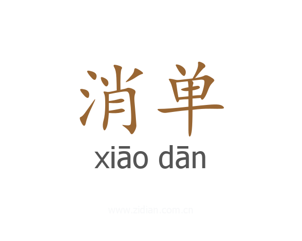 消单