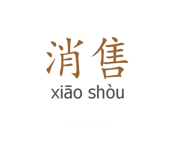 消售