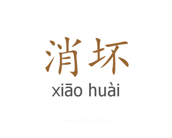 消坏