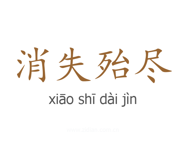 消失殆尽