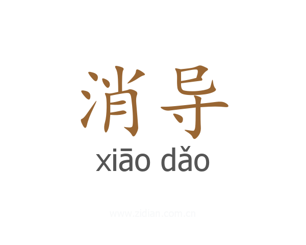 消导