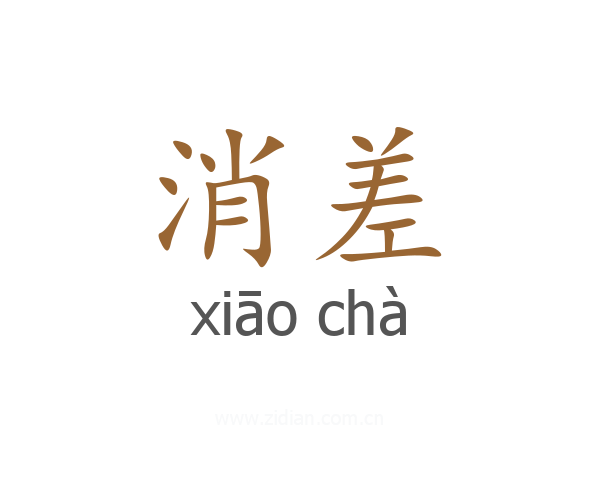 消差
