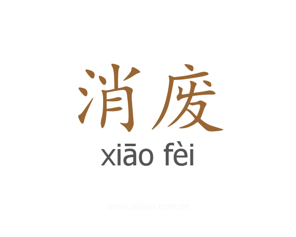 消废