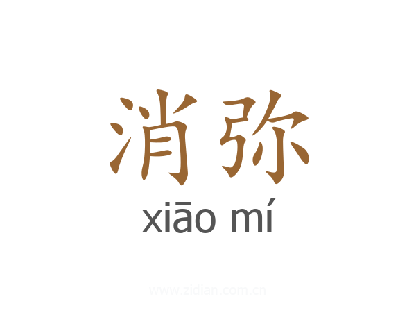 消弥