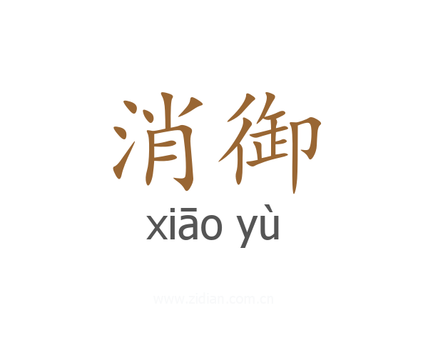消御