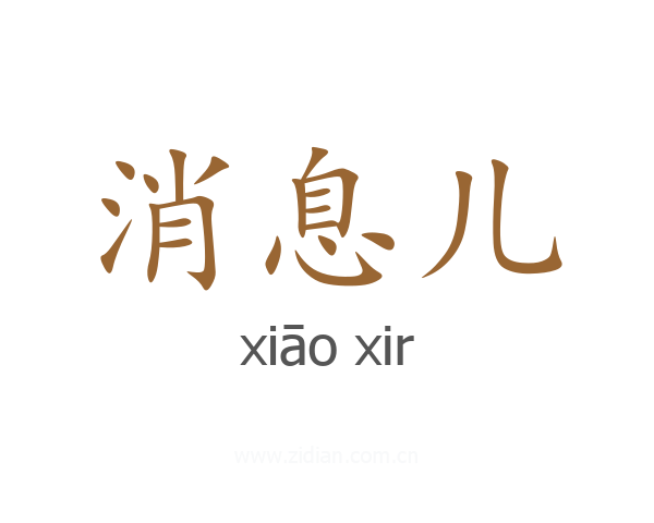 消息儿