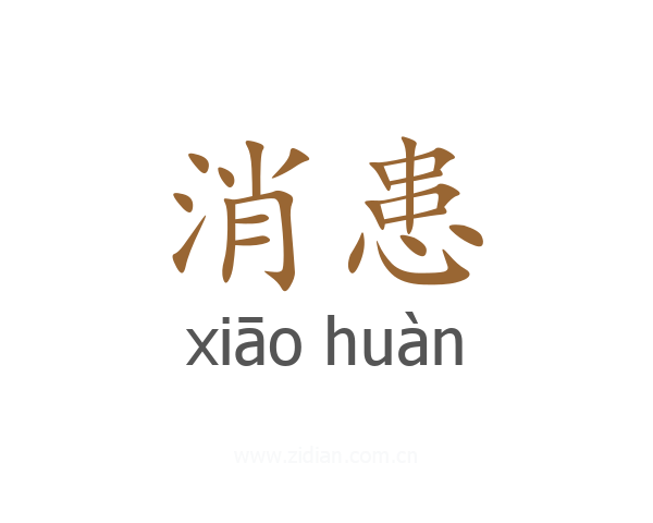 消患