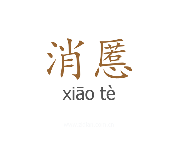 消慝