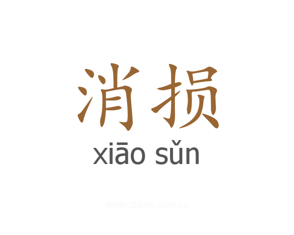消损