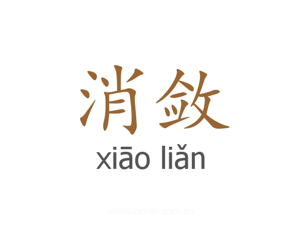 消敛