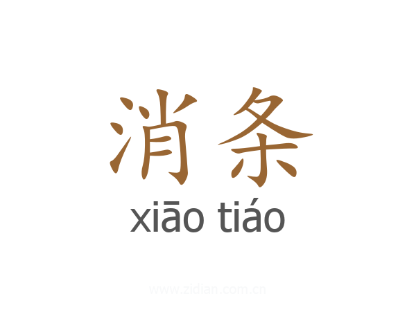 消条