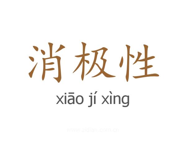 消极性