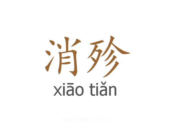 消殄