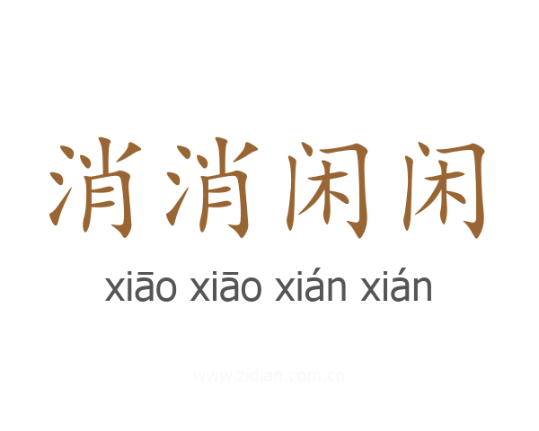 消消闲闲